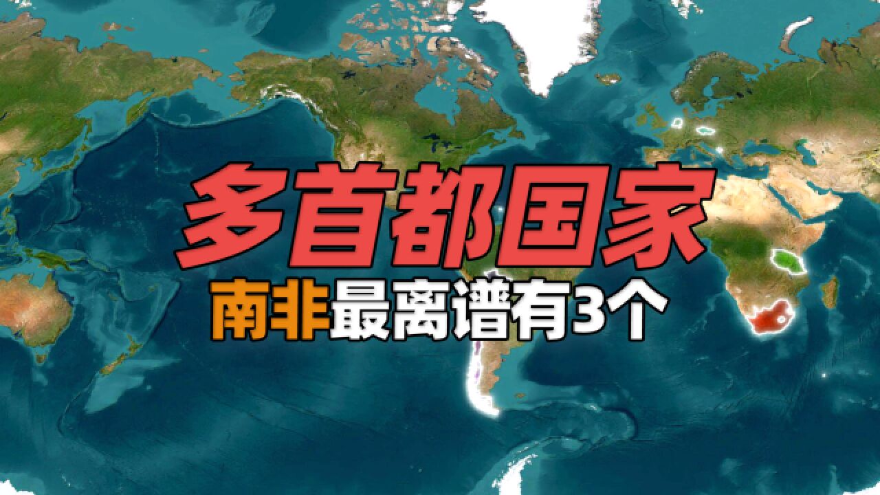 拥有多个首都的国家有哪些?南非最离谱有3个首都