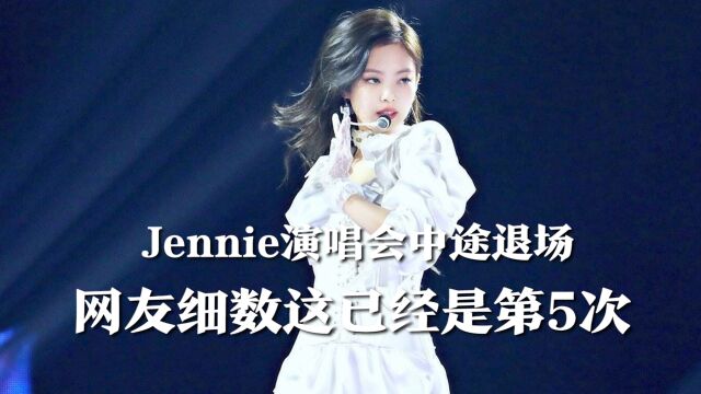 Jennie因身体不适演唱会中途退场?网友细数这已经是第5次