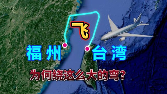 福州飞台湾,直线距离仅185公里,却需要飞1小时,来看下怎么飞的