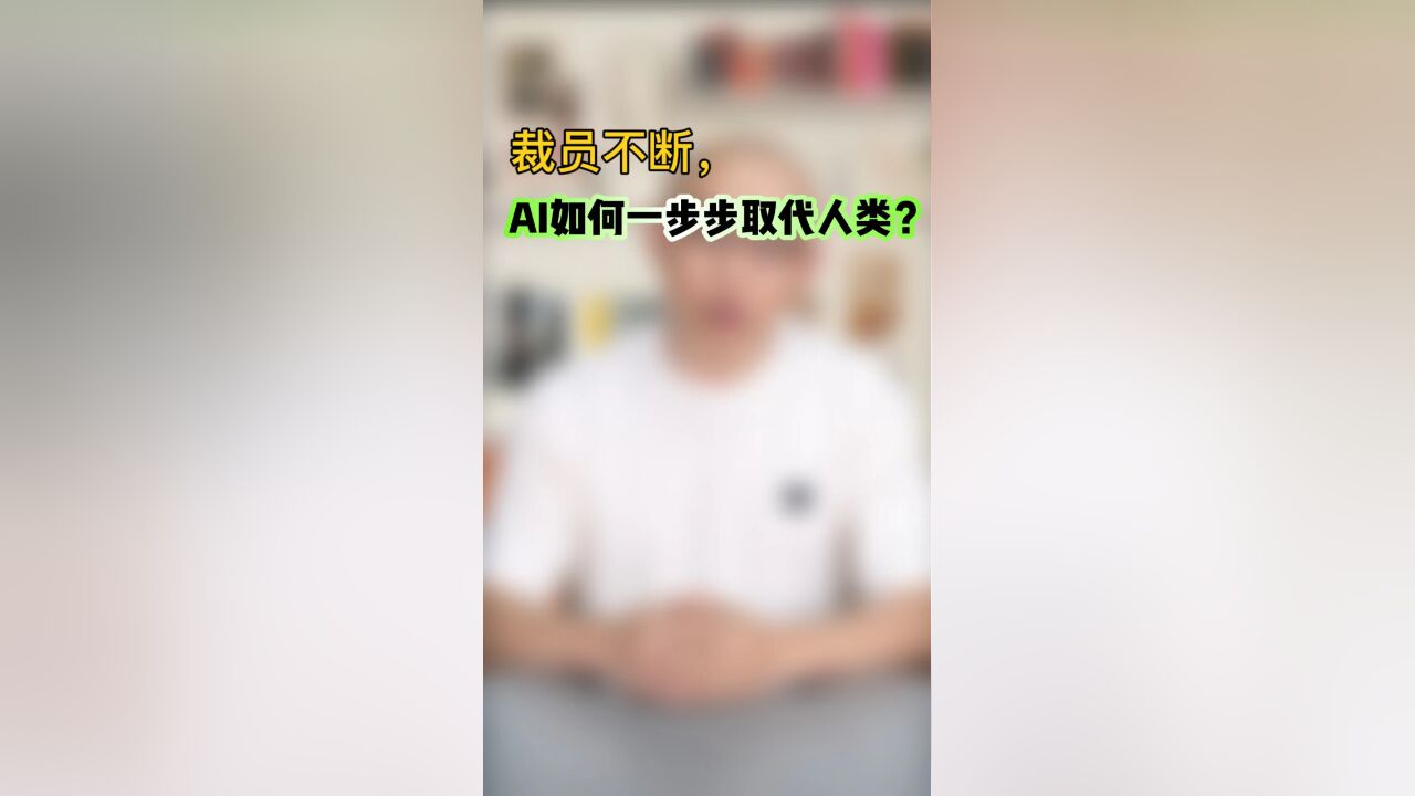 裁员不断,AI如何一步步取代人类?