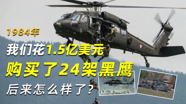 1984年,我们花1.5亿美元购买了24架黑鹰,后来怎么样了?