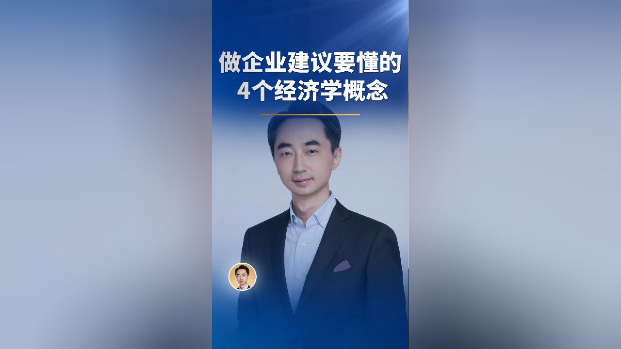 做企业建议要懂的 4个经济学概念