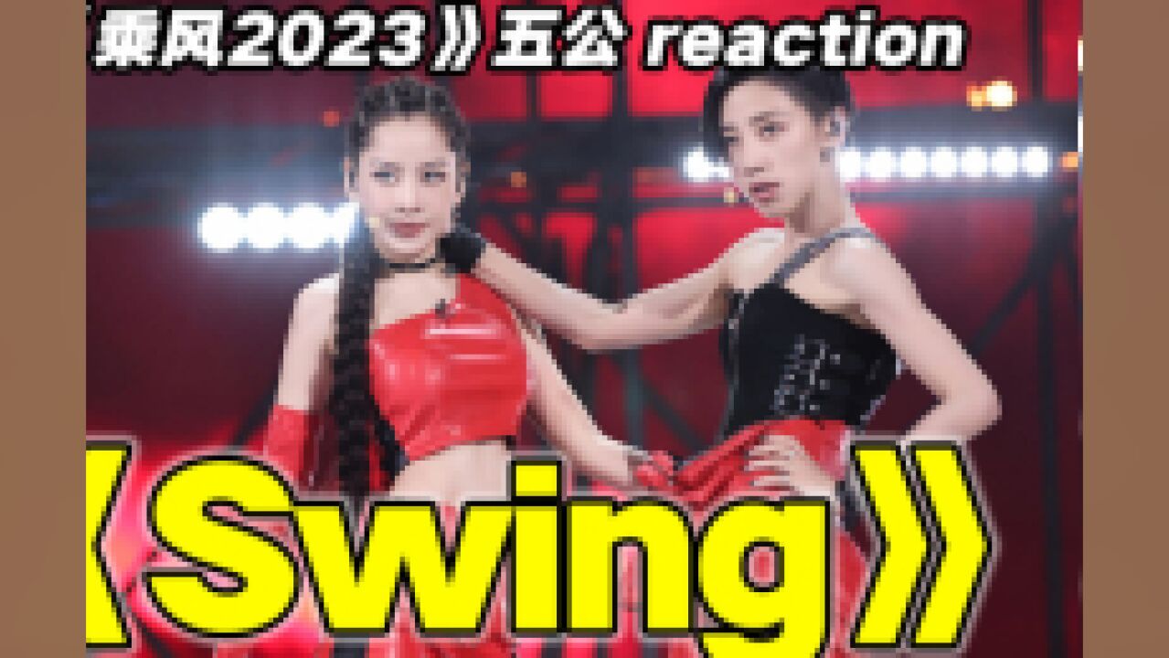 杀疯了?芝芙谢欣高难度钢管舞《Swing》reaction