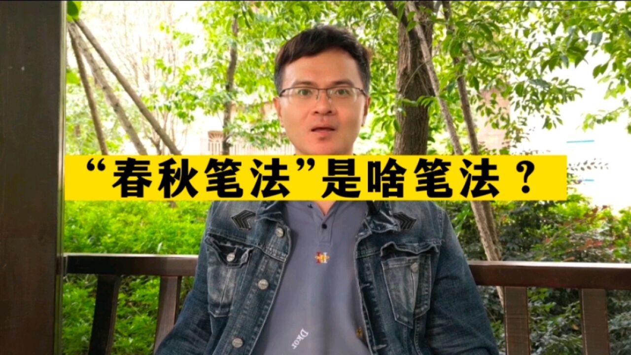 “春秋笔法”到底是什么笔法,你的理解很可能是错的