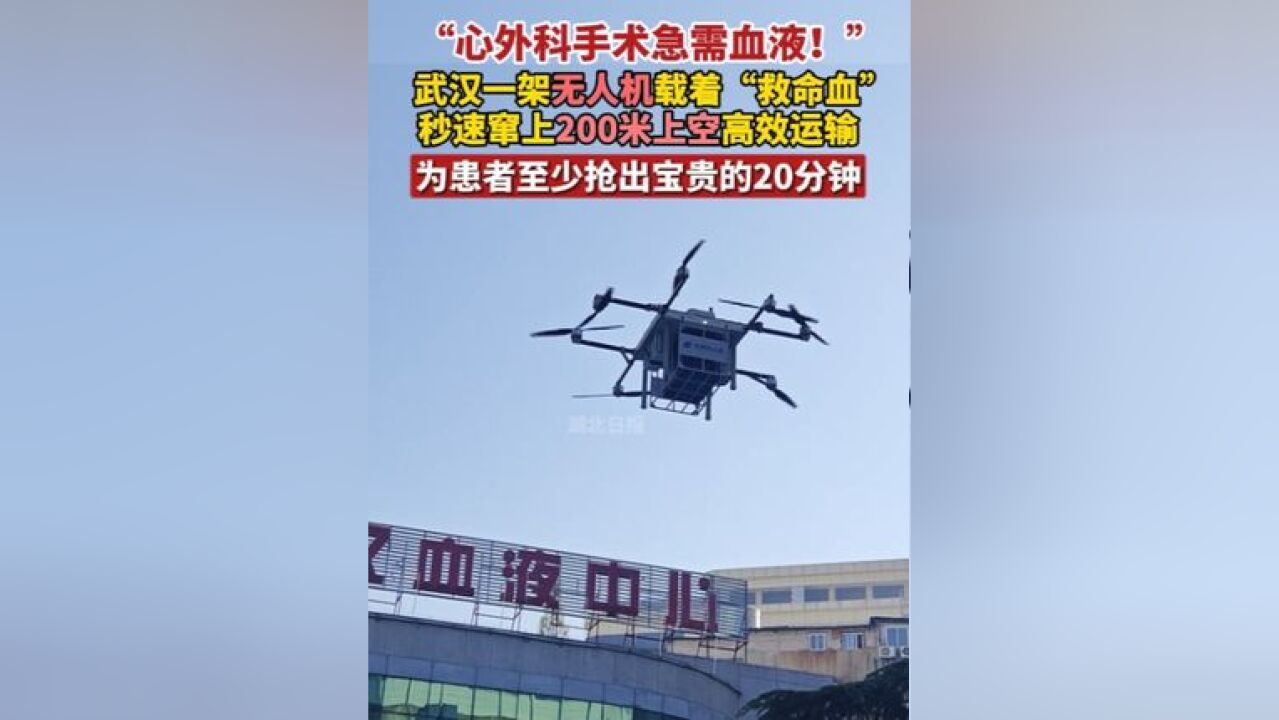 武汉首条血液运输无人机低空航线启航,无人机载着“救命血”高效运输,为患者至少抢出宝贵的20分钟