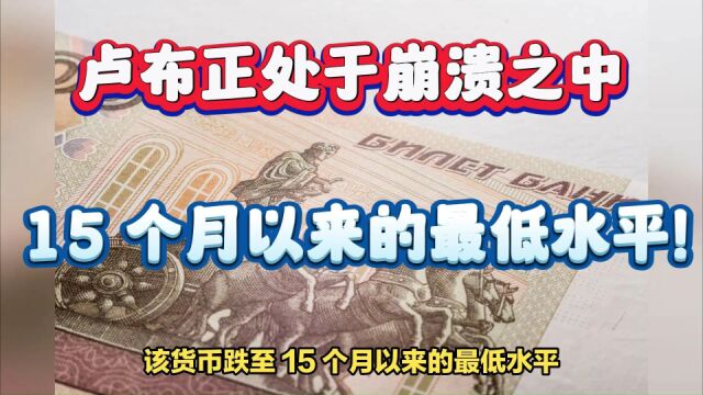 卢布正处于崩溃之中,该货币跌至 15 个月以来的最低水平!