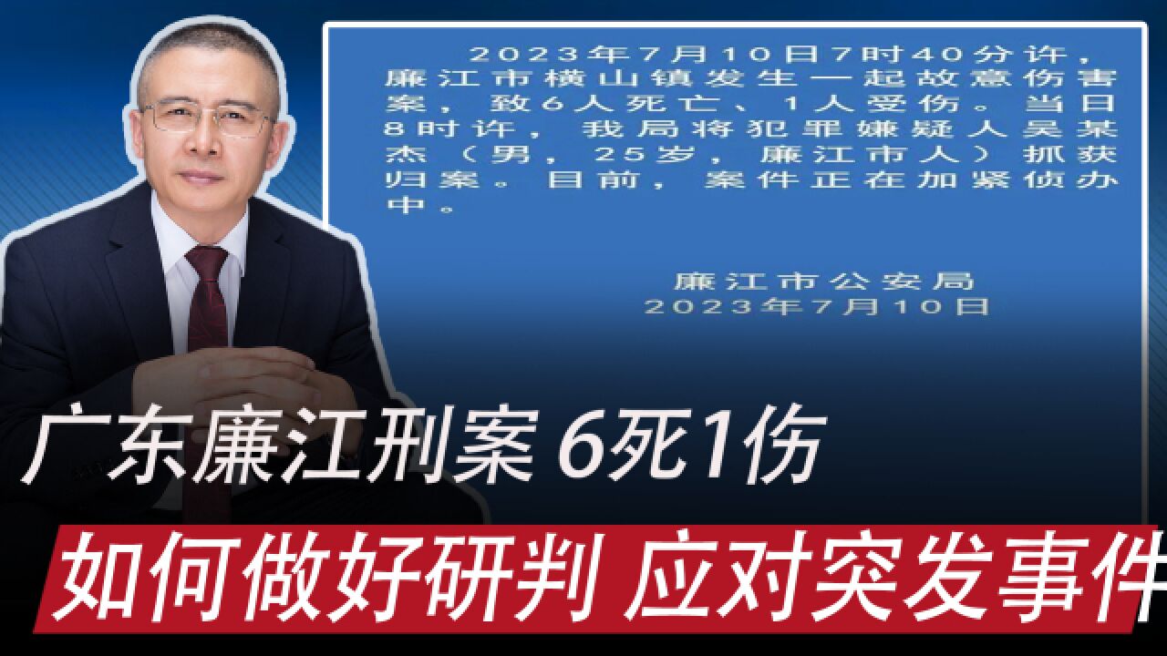 广东廉江刑案,6死1伤:如何处理纠纷、做好研判,咋应对突发事件