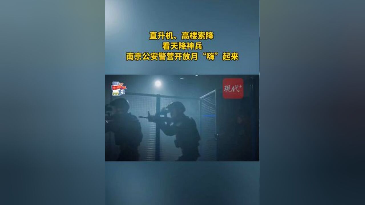 南京公安警营开放月来了! 直升机、高楼索降表演,且看天降神兵!警用无人机飞行、排爆服体验、警服变迁、模拟射击应有尽有!