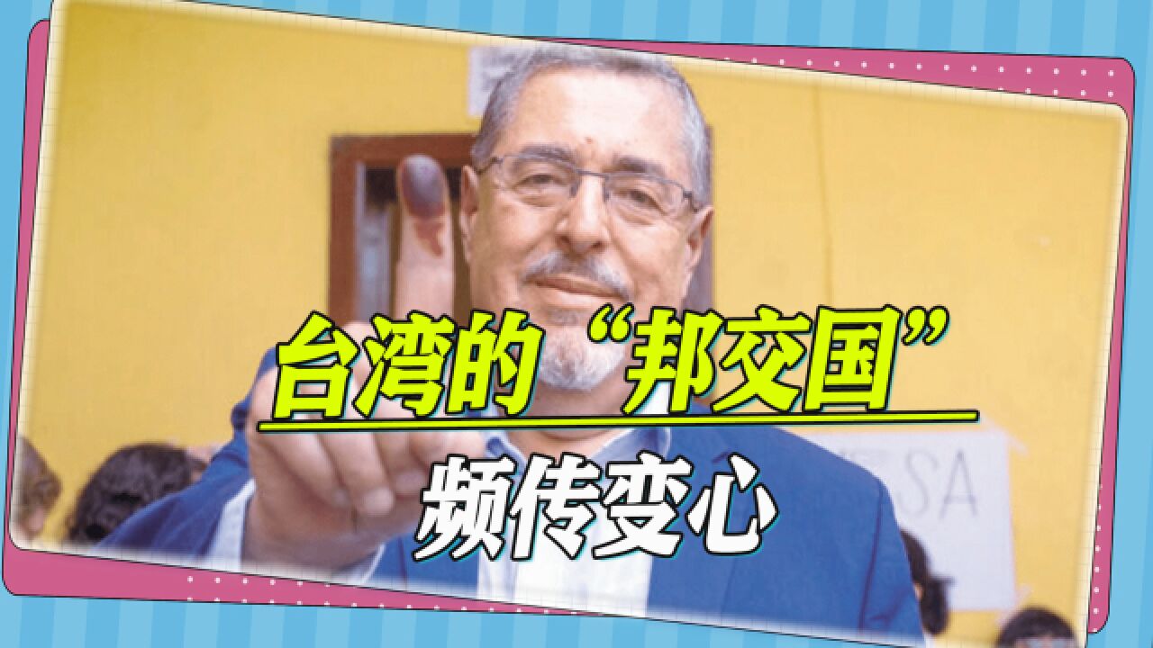 红灯相继亮起,台湾的“邦交国”频传变心,“过境”美国走向末路