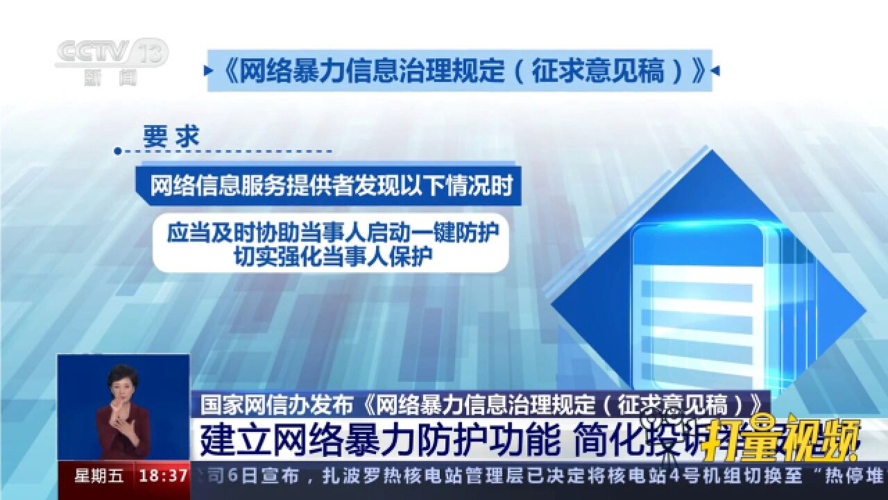 国家网信办:建立网络暴力防护功能,简化投诉举报程序