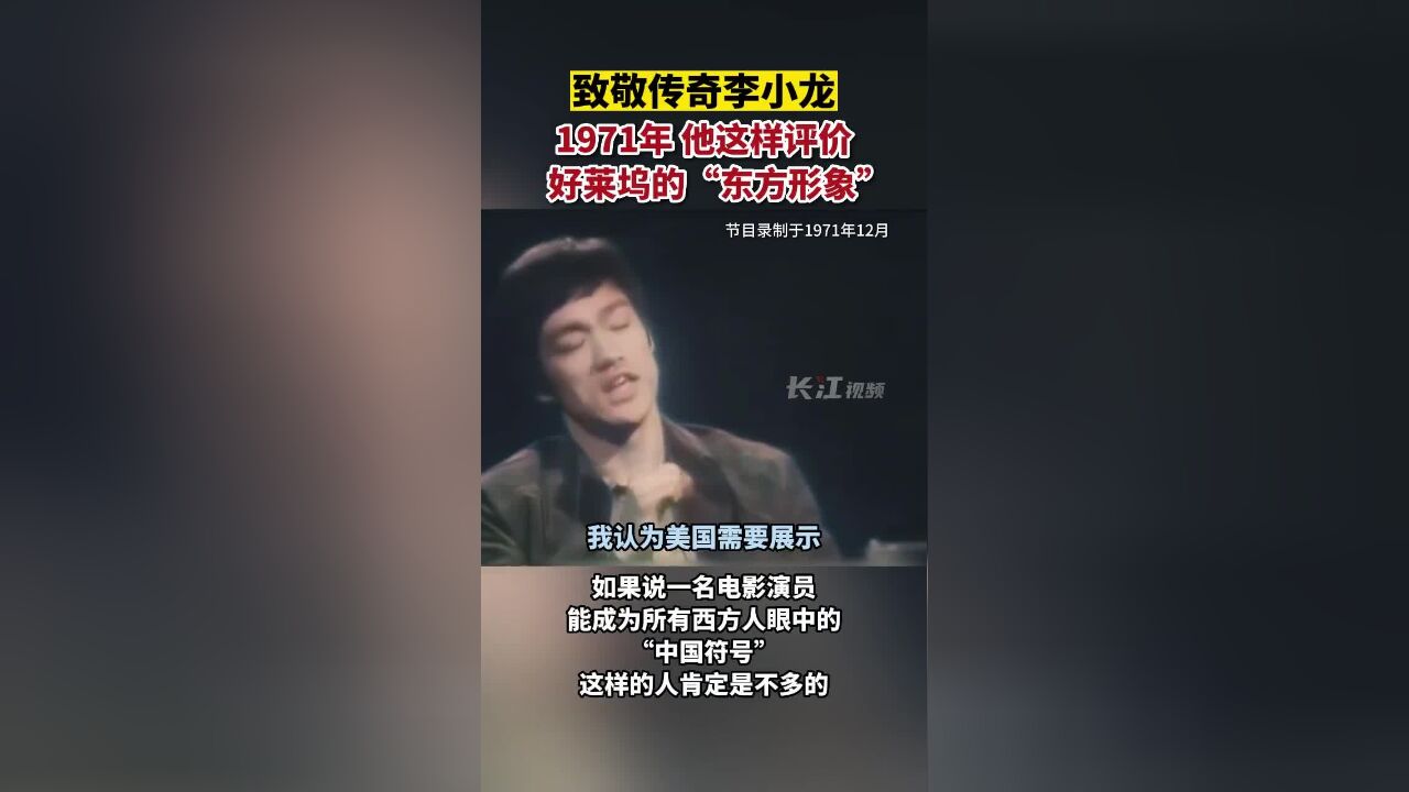 致敬传奇李小龙!1971年,他这样评价好莱坞的“东方形象”