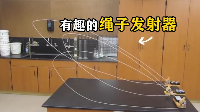 有趣的科学现象:转动的绳子为何能飞起来?绳子发射器的原理