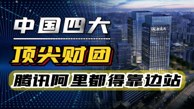 中国四大财团,个个万亿资产,腾讯阿里都得叫声大哥,你知道几个