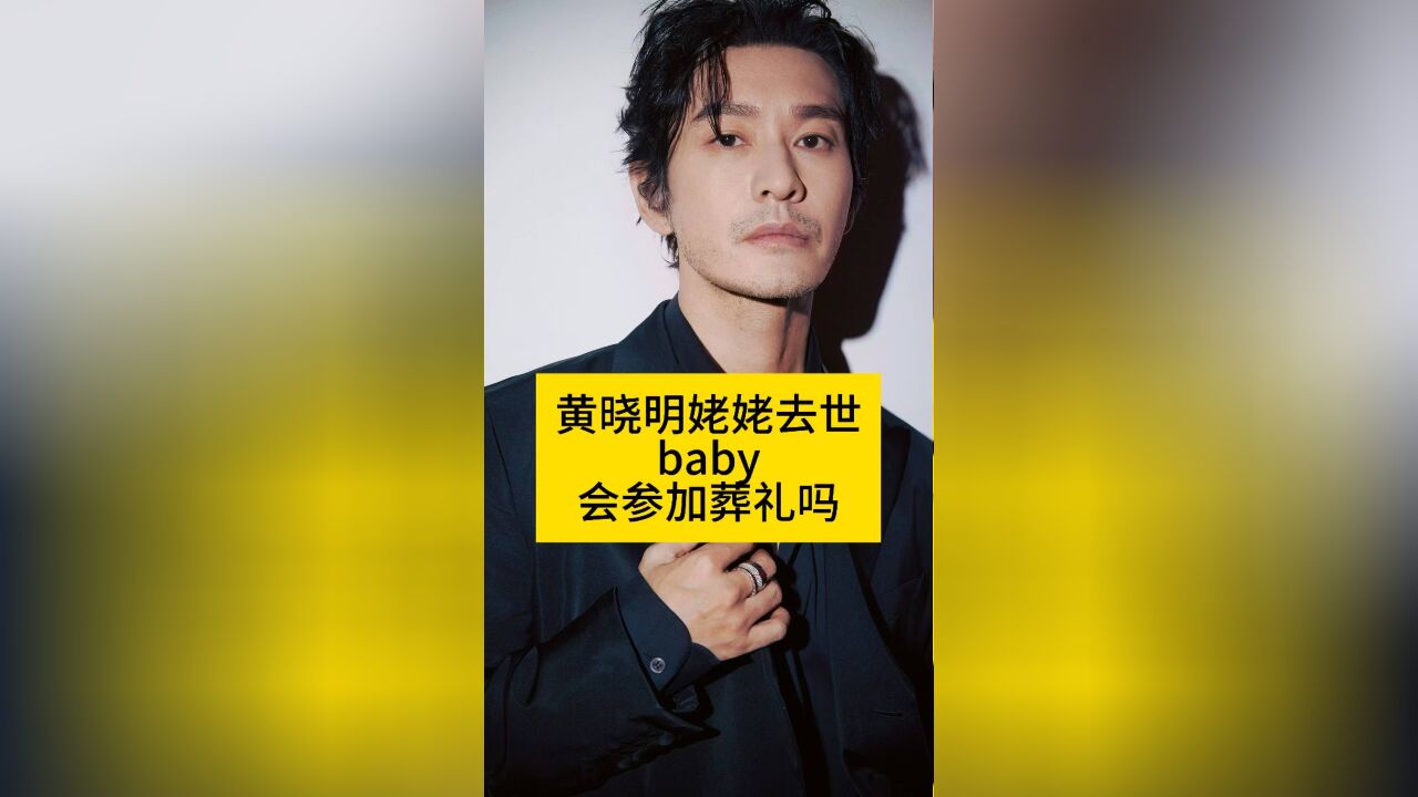 黄晓明姥姥去世,baby会参加葬礼吗