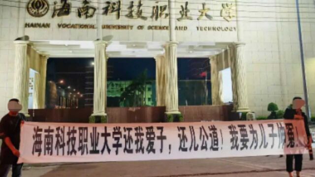 海南科技职业大学通报学生离世事件:自身疾病导致,排除他杀