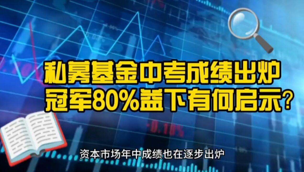 私募基金中考成绩出来了!冠军80%收益你服不服?有啥经验借鉴?