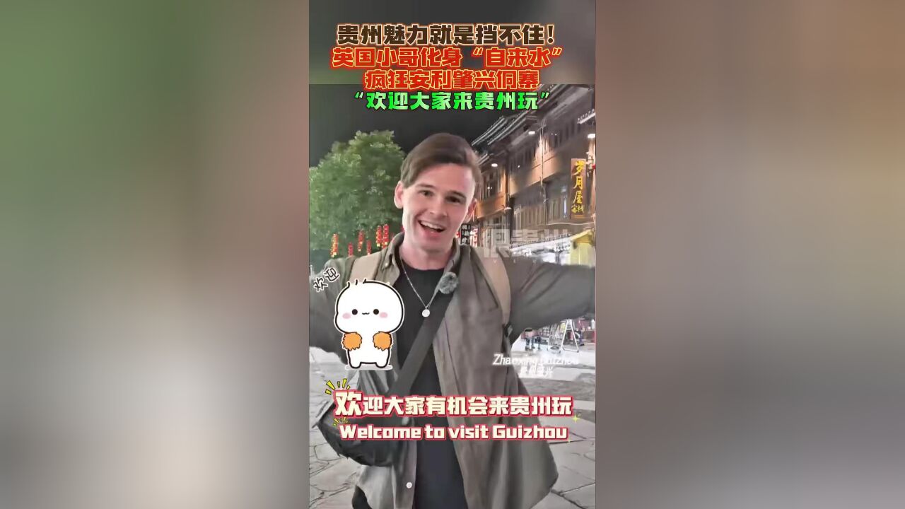 贵州魅力就是挡不住!英国小哥化身“自来水”疯狂安利肇兴侗寨,“欢迎大家来贵州玩”