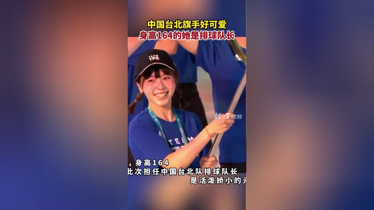 中国台北旗手好可爱,身高164的她是排球队长