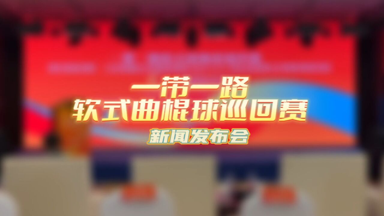 第一届亚洲大洋洲一带一路软式曲棍球巡回赛新闻发布会成功举办