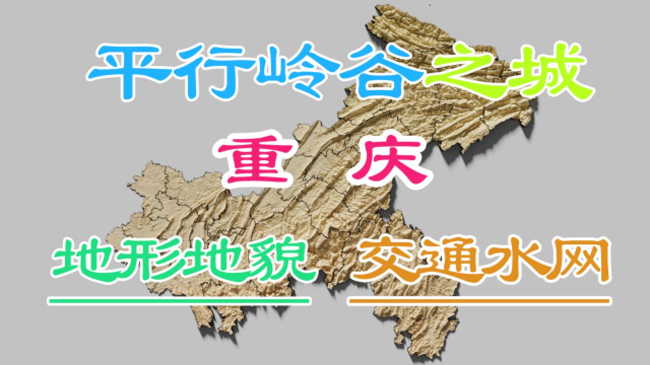 平行岭谷上的城市—重庆地形地貌特点,水网交通干线分布