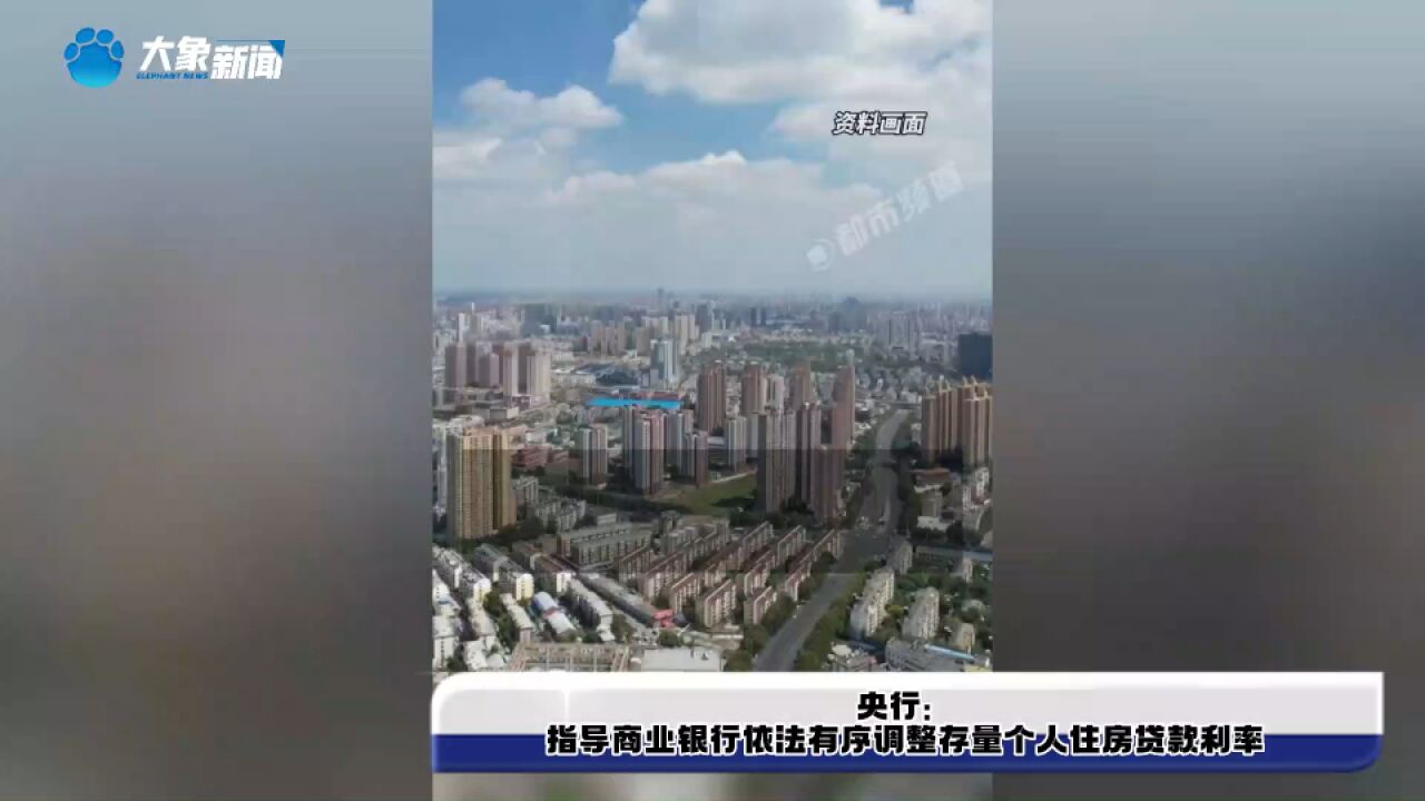 央行:指导商业银行依法有序调整存量个人住房贷款利率