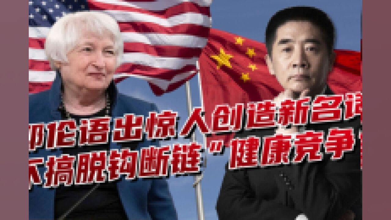 美国财长称“健康竞争”,不能美国自己健康,其他国家都不健康