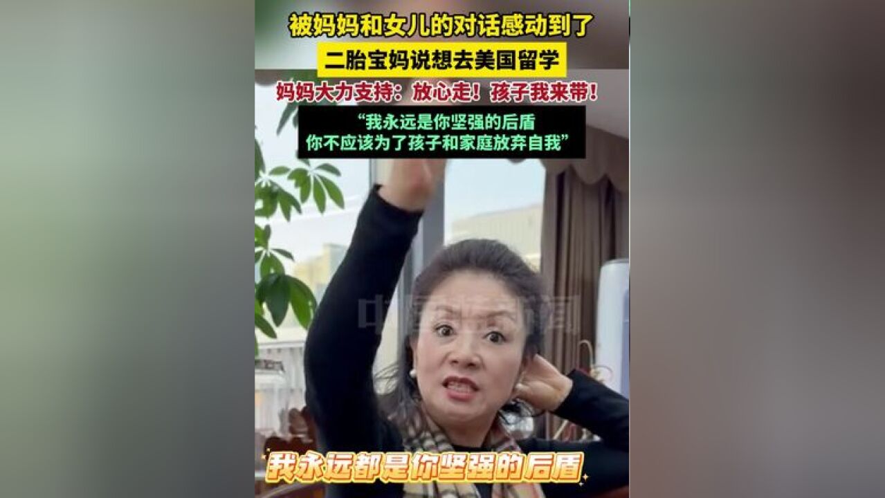 被妈妈和女儿的对话感动到了!二胎宝妈说想去美国留学,妈妈大力支持:放心走!孩子我来带!