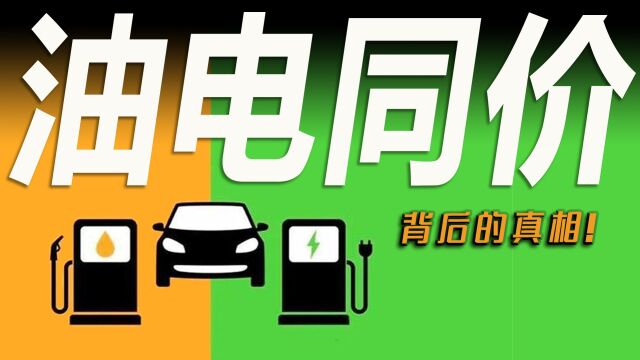 车市快播丨电价飙升,揭开油电同价真相,原来我们都被骗了!