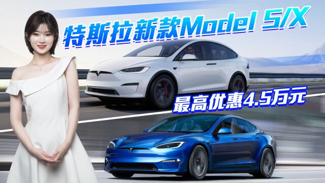 官宣降价!特斯拉新款Model S/X起售价调整,最高降幅4.5万元!