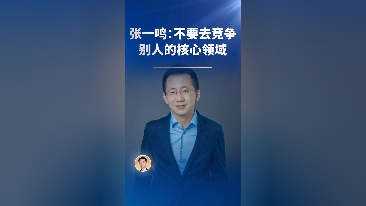 张一鸣:不要去竞争别人的核心领域