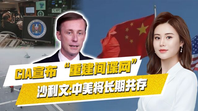 CIA“重建中国谍网”立功,获拜登提携;西方已接受中国崛起