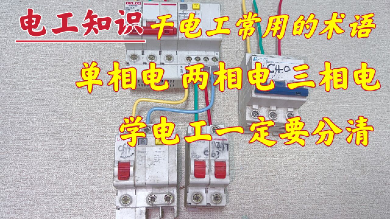 什么是单相电、两相电、三相电?学电工要分清常用术语,别搞错了