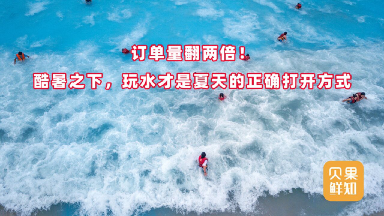 单日客流量破3000人!高温点燃避暑经济,水上乐园秒变最大赢家