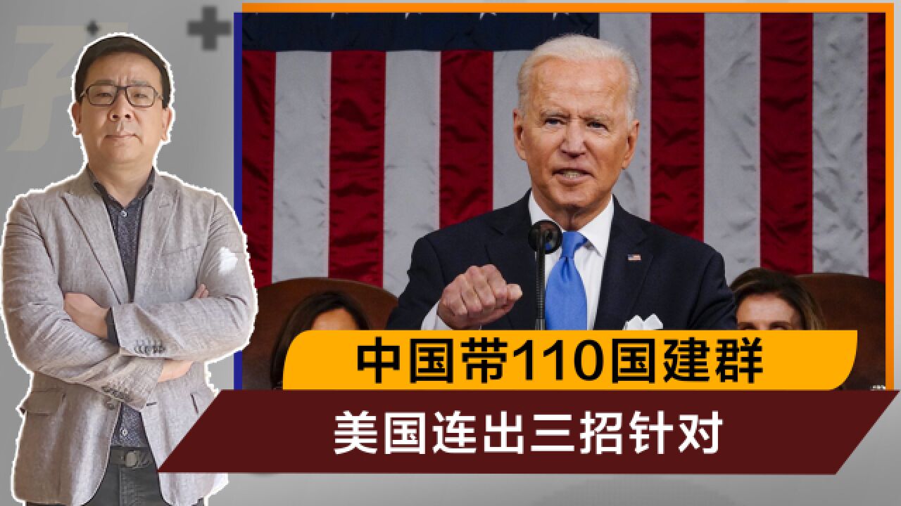 中国带110国建群后,美国建”联盟“遏华,超过84国参与其中