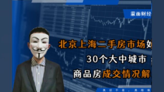 北京上海二手房市场如何?30个大中城市商品房成交情况解读