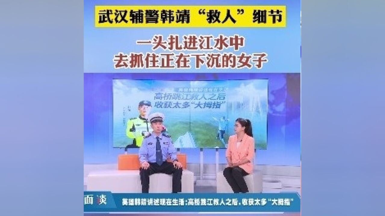 武汉辅警韩靖“救人”细节:一头扎进江水中,去抓住正在下沉的女子