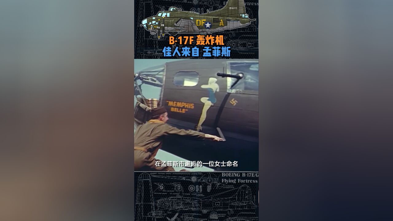 B17F 佳人来自孟菲斯