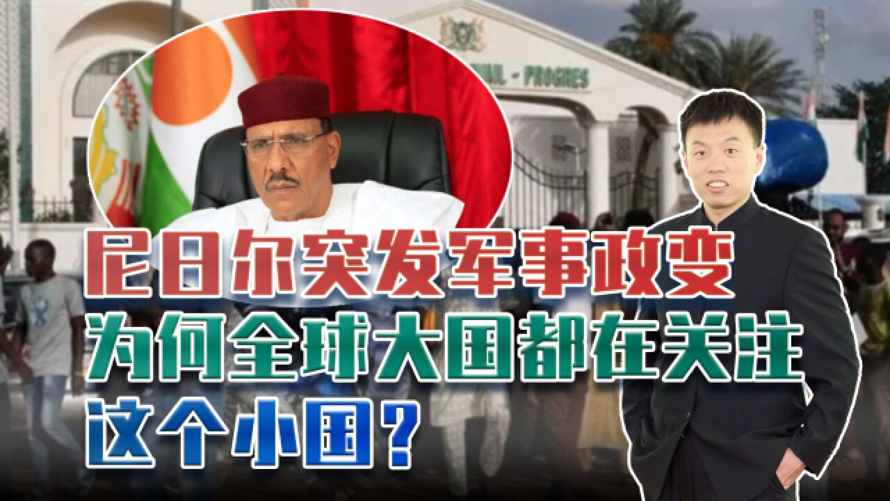 尼日尔突发政变,为何全球都高度关注这个小国?背后却没那么简单