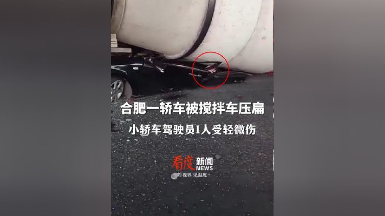 安徽合肥一轿车被搅拌车压扁 ,有人挥手求救,警方通报:小轿车驾驶员1人受轻微伤,无生命危险