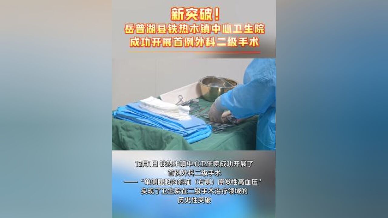 新突破!岳普湖县铁热木镇中心卫生院成功开展首例外科二级手术