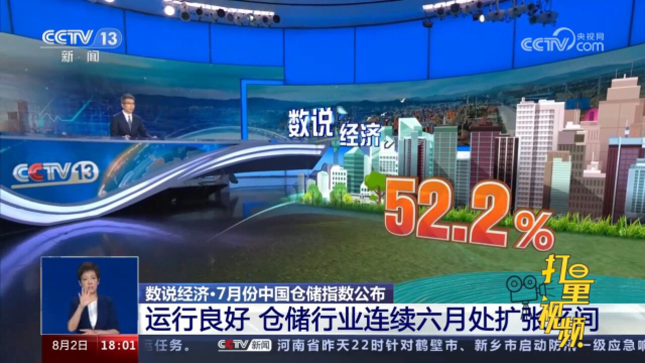 7月份中国仓储指数公布:运行良好,仓储行业连续六月处扩张区间