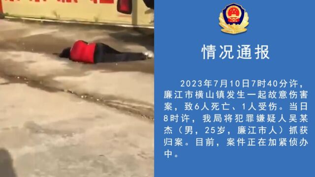 廉江警方通报1起故意伤害案:25岁男子杀6人伤1人,已抓获归案