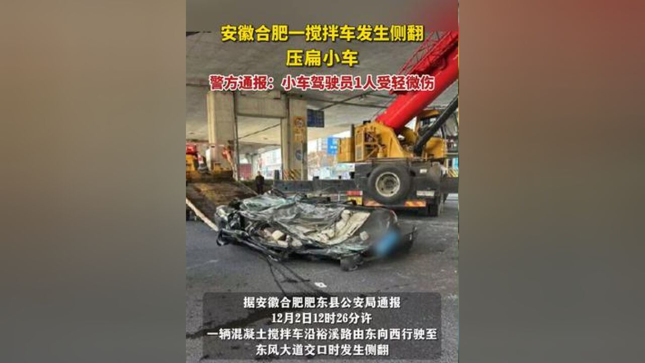 安徽合肥一搅拌车发生侧翻压扁小车,警方通报:小车驾驶员1人受轻微伤