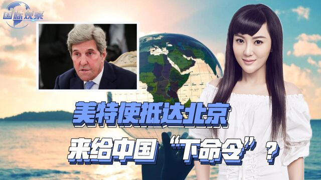 美特使抵达北京,来给中国“下命令”?美心思暴露,中国不会屈从