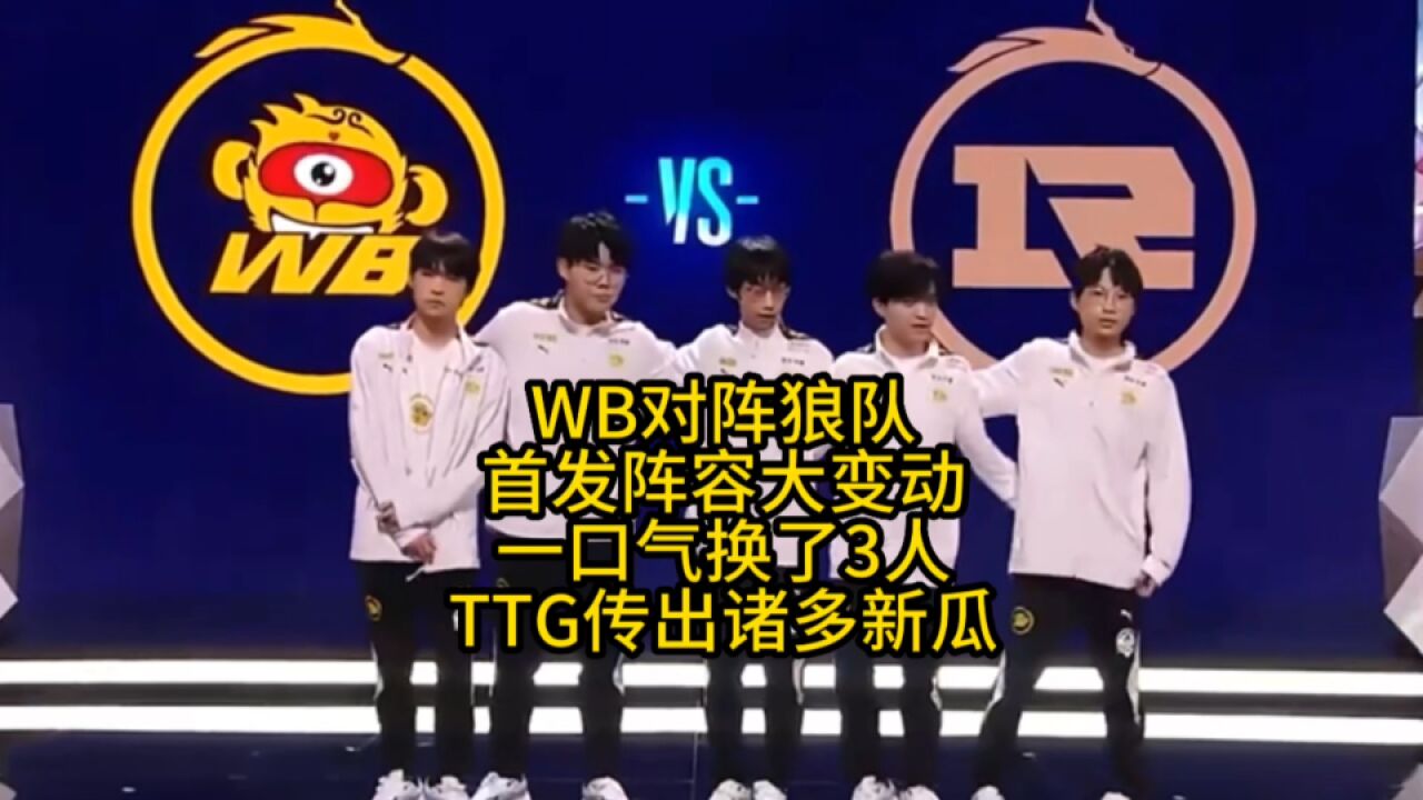 WB对阵狼队的首发有大变动,一口气换了3个人?TTG传出诸多新瓜!