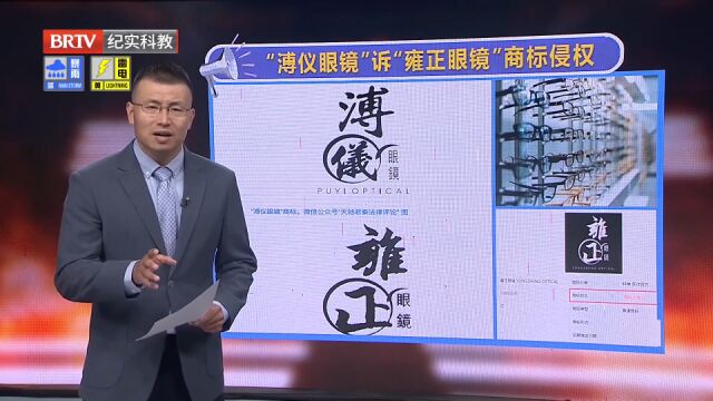 “溥仪眼镜”诉“雍正眼镜”商标侵权,律师现场解答