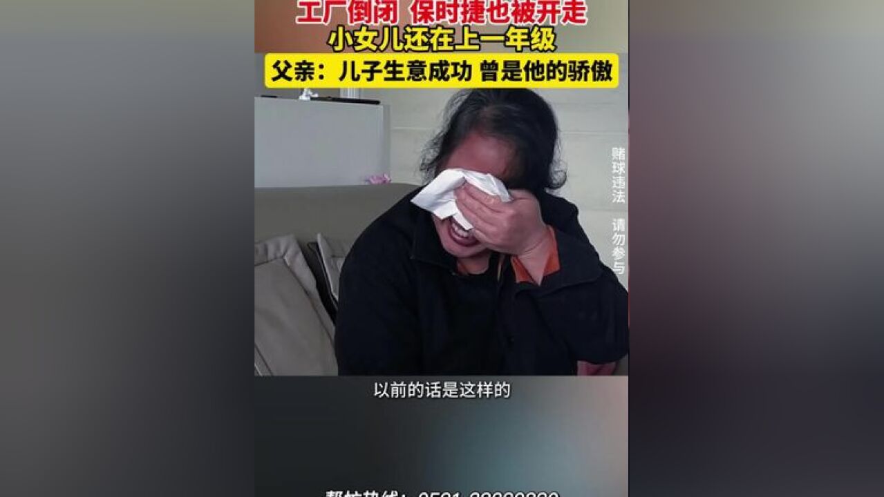 海参加工厂老板赌球后轻生,工厂倒闭 保时捷也被开走,小女儿还在上一年级,父亲:儿子生意成功 曾是他的骄傲