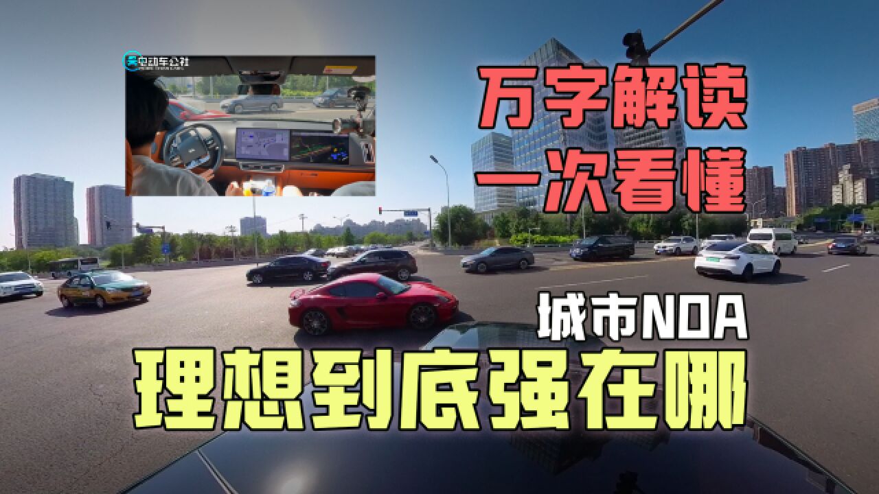 超详细万字解读!理想所谓无图城市NOA,到底在折腾什么?