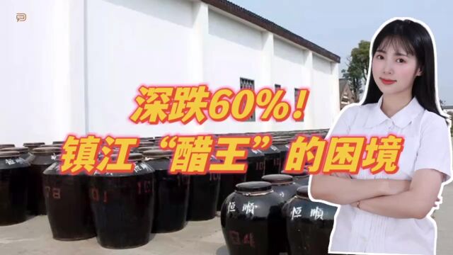 深跌60%!镇江“醋王”的困境