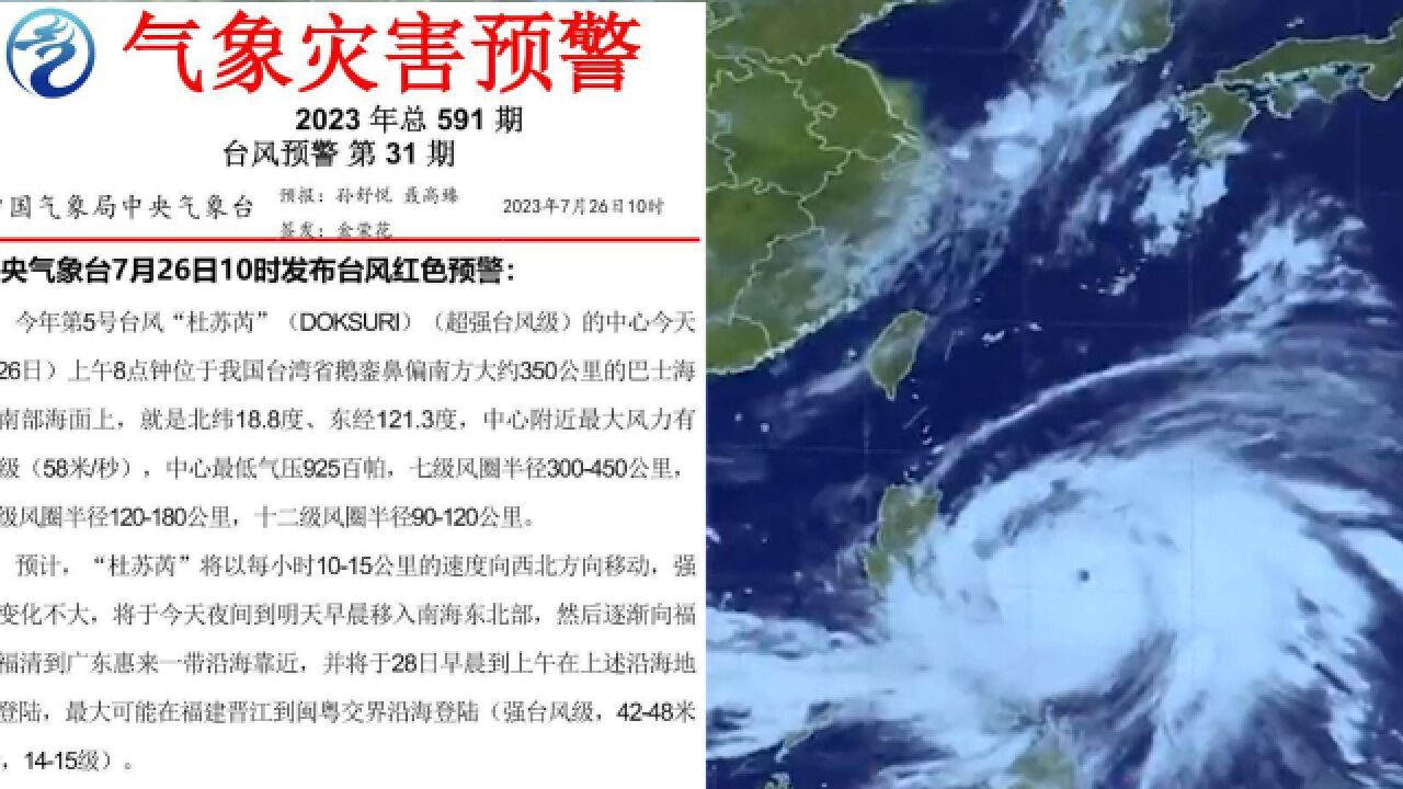 中央气象台发布台风红色预警,超强台风“杜苏芮”即将登陆